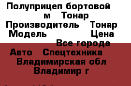 Полуприцеп бортовой (Jumbo), 16,5 м., Тонар 974612 › Производитель ­ Тонар › Модель ­ 974 612 › Цена ­ 1 940 000 - Все города Авто » Спецтехника   . Владимирская обл.,Владимир г.
